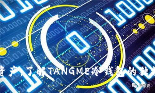 保护你的数字资产：了解TANGME冷钱包的独特卖点与创新点