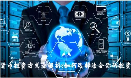 数字货币投资方式全解析：如何选择适合你的投资策略