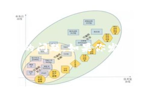 在使用Tokenim或其他加密货币交易平台时，很多用户都会遇到无法查看账户资金或余额的问题。如果你发现自己的钱在Tokenim上看不到，以下是一些常见的原因和解决方法，帮助你解决这一问题。

### Tokenim账户余额无法查看的解决方法与注意事项