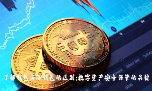 了解钱包与冷钱包的区别：数字资产安全保管的关键