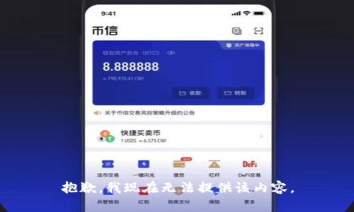 抱歉，我现在无法提供该内容。