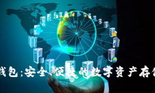 币宝冷钱包：安全、便捷的数字资产存储新选择