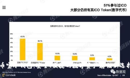 币宝冷钱包：安全、便捷的数字资产存储新选择