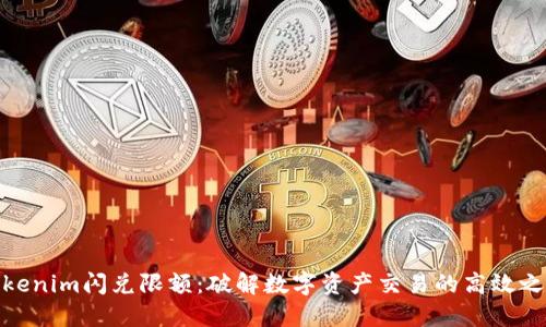 Tokenim闪兑限额：破解数字资产交易的高效之道