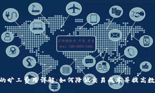 Tokenim钱包的旷工费用详解：如何降低交易成本并提高数字资产安全性