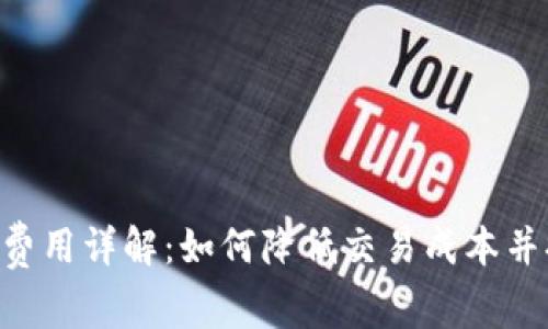 Tokenim钱包的旷工费用详解：如何降低交易成本并提高数字资产安全性