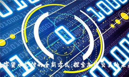 数字货币支付的全新方式：探索加密交易的未来