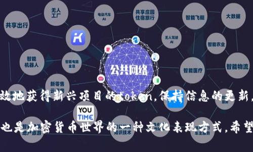 在这里，我可以为您提供token空投的相关信息和步骤，但请注意，各种token的空投方式可能会有所不同。为了写出相关内容，我们将从定义空投开始，然后详细介绍如何进行token空投，提供一些最佳实践和注意事项。

tiaoti如何成功参与Token空投：步骤及最佳实践/tiaoti
Token空投, 加密货币, 区块链, 加入空投/guanjianci

什么是Token空投
Token空投是一种通过将一定数量的加密货币或token免费分发给社区用户的方式，以增加项目的知名度和吸引潜在的投资者。这种策略在区块链项目中非常常见，尤其是在项目刚上线或者需要扩大用户基础时。通常，参与者只需关注官方信息，提供他们的加密钱包地址，就有机会获得一定数量的token。

Token空投的类型
Token空投一般分为几种类型，主要包括：
ul
  listrong标准空投：/strong用户只需提供他们的加密钱包地址即可获得免费token。/li
  listrong任务空投：/strong用户需完成特定任务，如转发社交媒体内容、加入Telegram群组等。/li
  listrong持币空投：/strong在特定时间内持有某种token的用户，可以获得新的token奖励。/li
/ul

如何参与Token空投
参与token空投通常包括以下几个步骤：

步骤一：寻找空投信息
首先，您需要寻找相关的空投信息。有几种方式可以找到即将进行的空投活动。
ul
  li加入加密货币相关的社交媒体群组，如Telegram、Discord和Twitter等，许多项目会通过这些平台发布空投通知。/li
  li访问专门的空投网站，这些网站定期更新各种项目的空投信息和参与方式。/li
  li关注区块链项目的官方网站或博客，他们一般会在这些平台上发布最新的空投活动。/li
/ul

步骤二：准备好加密钱包
有了相关的空投信息后，您需要准备一个合适的加密钱包以接收token。根据不同的token类型，您可能需要不同的加密钱包，比如ERC-20 token可以放在MyEtherWallet或MetaMask等钱包中。

步骤三：完成参与条件
不同的空投活动可能有不同的参与条件。请务必仔细阅读每个空投的参与规则，确保您能够满足所有要求。如果是任务空投，完成任务后请记得提交您的钱包地址及相关证明。

步骤四：确认接收token
完成参与步骤后，请耐心等待，很多时候项目方会在特定日期进行token的分发。一定要在活动结束后再确认是否收到token，有时需要一定的处理时间。

最佳实践与注意事项
参与token空投有一些最佳实践和注意事项：
ul
  listrong谨慎选择项目：/strong投资和参与空投的项目应充分考察其开发团队、项目白皮书和社区反馈。/li
  listrong不要泄露私钥：/strong在参与空投时绝对不要分享您的钱包私钥，任何要求您提供私钥的情况都应警惕。/li
  listrong保持警惕：/strong空投活动中有很多骗局，仔细确认项目的真实性。/li
/ul

总结
Token空投是一种在加密货币领域中传播项目和激励用户的有效方式。通过了解如何参与空投以及最佳实践，您可以更安全、更有效地获得新兴项目的token。保持信息的更新，积极参与是一种不错的投资策略，但请始终保持警惕，以防受骗。

通过以上的介绍，您应该可以对Token空投有一个更全面的了解，并准备好参与相应的活动。Token空投既是参与项目的重要方式，也是加密货币世界的一种文化表现方式。希望您在未来的投资旅程中能够收获成功与乐趣！