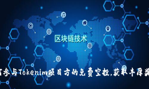 如何参与Tokenim项目方的免费空投，获取丰厚奖励？