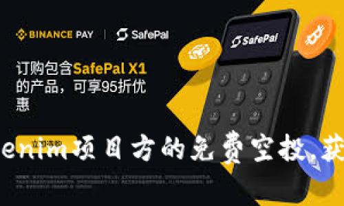 如何参与Tokenim项目方的免费空投，获取丰厚奖励？