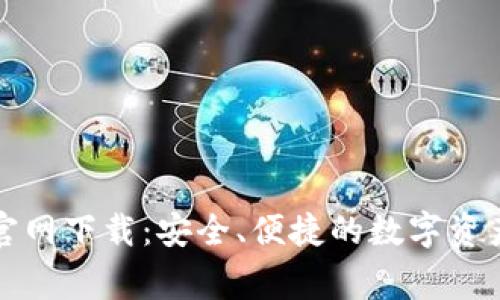 Bingoo钱包官网下载：安全、便捷的数字资产管理新选择