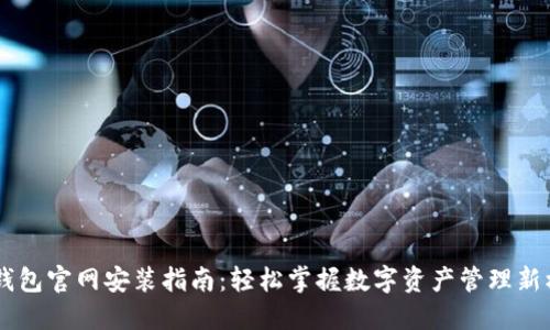 IM钱包官网安装指南：轻松掌握数字资产管理新模式