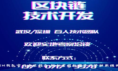 IM钱包官网安装指南：轻松掌握数字资产管理新模式