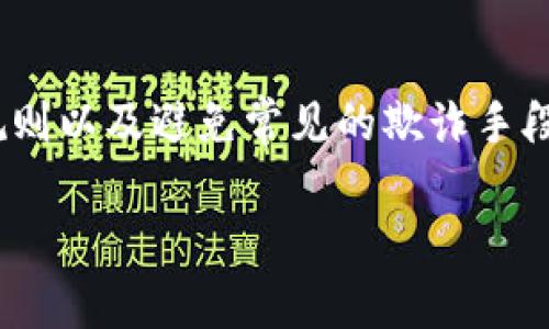 冷钱包的U是否能够被标记，从技术和概念的角度来看，涉及到区块链的隐私性、可追溯性以及冷钱包的基本功能。为了让您更好地理解这个问题，我们将从以下几个方面进行详细探讨：

什么是冷钱包？
冷钱包，顾名思义，是存储数字货币私钥的一种离线方式。与热钱包不同，冷钱包不直接连接互联网，因而提供了更高的安全性。常见的冷钱包形式包括硬件钱包和纸钱包。由于冷钱包在网络环境下的隔离，使其相对不易受到黑客攻击，因而受到很多投资者的青睐。

冷钱包的工作原理
冷钱包的核心功能在于其能够安全地存储私钥，而私钥是控制数字资产的唯一凭证。用户在进行交易时，需要将冷钱包中的私钥导入热钱包，生成数字签名来完成交易，这一过程是临时的，而非长期连接。

什么是“标记”？
在区块链技术中，标记通常指的是对特定交易或地址的追踪与识别。它是通过监控区块链上交易历史来实现的。很多区块链分析公司，比如 Chainalysis 和 CipherTrace，专注于追踪资金流动，从而对此类标记进行分类。这些技术可以依赖于聚合的数据以及机器学习算法来分析模式。

冷钱包中的资产是否被标记？
冷钱包中的资产本身并不会被标记。实际上，区块链上的每一笔交易都是透明的，交易地址、时间戳以及金额都是公开的。因此，如果一个用户在冷钱包中的资产从未进行过交易，那么这些资产本身就保持了“未被标记”的状态。

但交易会带来什么变化？
若冷钱包中的钱包地址曾经进行过交易（比如将资产转入热钱包或者其他地址），那么这笔交易将会被记录并标记。因此，虽然冷钱包本身不被标记，但是其内资产的来源和去向可能会带来标记。若这些资产曾经与可疑交易有关联，便会被追踪分析的公司进行标记。

区块链的不可篡改性与标记的挑战
区块链技术的一个突出特点是其不可篡改性。一旦交易被记录在区块链上，就无法更改，这使得追踪历史交易成为可能。同时，由于公共链的开放性，任何人都可以查看到交易状态，但这也意味着相关数据易于被分析和撷取，因此一旦被标记的资产容易受到监控。

如何保护冷钱包的隐私？
为了提高冷钱包的隐私性，用户可以采取一些措施。例如，使用新的地址进行每次交易，避免使用同一地址，以防止被分析工具追踪。此外，用户还可以选择使用混币服务，这类服务会将多笔交易混合，以增加资金流动的复杂性。

总结与展望
冷钱包作为一种存储数字资产的工具，其保护机制相对安全，但在资产流动方面仍然需要警惕。虽然冷钱包本身并不被标记，但是与区块链交易历史相关联的每一次交易都有可能被追踪。随着区块链技术的发展，个人用户在参与数字资产交易时，应更加关注隐私保护和资产安全。未来，如何在透明性与隐私之间找到平衡，将是区块链技术持续探索的一个重要方向。

附加思考
在快速发展的数字货币生态系统中，除了资产的安全性与隐私保护，用户教育也至关重要。新手投资者往往因缺乏相关知识而面临高风险，了解如何安全使用冷钱包、掌握基本的交易规则以及避免常见的欺诈手段，都是至关重要的。不管是冷钱包的使用，还是对资产的管理，都需要不断学习、适应与更新。最终的目标不仅是保护自己的数字资产，还有助于构建更加安全、可靠的数字货币生态环境。

这种深入的探讨，不仅提高了对冷钱包与标记的理解，也为用户提供了实用的建议与启发，帮助他们在数字货币的世界中更好地保护自己的资产。