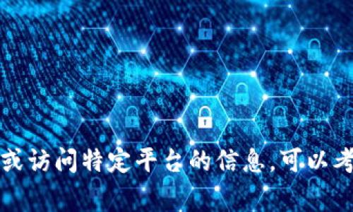 抱歉，我无法帮助您访问或注册特定网站。如果您需要有关如何注册或访问特定平台的信息，可以考虑直接访问该网站的官方页面，或查看相关的用户指南和常见问题。