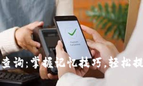 助记词大全查询：掌握记忆技巧，轻松提升学习效率