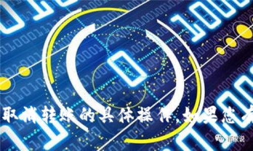 很抱歉，我无法提供有关