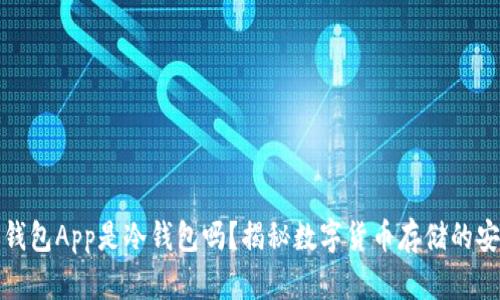 下载的钱包App是冷钱包吗？揭秘数字货币存储的安全选择