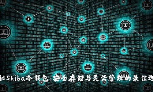揭秘Shiba冷钱包：安全存储与灵活管理的最佳选择