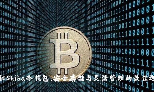 揭秘Shiba冷钱包：安全存储与灵活管理的最佳选择