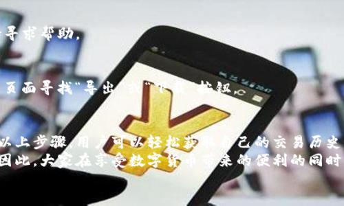 jiaotitle如何高效查询Tokenim钱包的转账记录：一步步指南/jiaotitle
Tokenim, 转账记录, 钱包查询, 加密货币/guanjianci

引言
在数字货币飞速发展的今天，钱包的管理变得尤为重要。Tokenim钱包作为众多用户青睐的选择之一，其提供的丰富功能使得转账和查询变得更为便捷。本文将深入探讨如何高效地查询Tokenim钱包的转账记录，帮助用户快速掌握相关操作，确保资产的安全与流动性。

Tokenim钱包简介
Tokenim钱包作为一款多功能的数字资产管理工具，它支持多种主流加密货币，并具备安全、便捷等特点。用户不仅可以在Tokenim钱包中存储和转账数字货币，还可以方便地查询历史交易记录。这一功能对投资者尤为重要，因为了解自己的交易历史有助于更好地管理资产。

为何要查询转账记录？
转账记录是反映用户活动的重要指标，它不仅能够显示交易的时间、金额以及状态，还能帮助用户追踪资产的进出。对于频繁进行交易或投资的用户来说，及时查询转账记录，可以：
ul
  li确认交易是否成功，避免因网络问题或操作错误导致的损失。/li
  li追踪资产流动，了解投资状况，从而做出更明智的决策。/li
  li遵守相关法律法规，特别是在需要申报税务的情况下，完整的交易记录能让用户更轻松地处理相关事宜。/li
/ul

如何查询Tokenim钱包的转账记录
查询Tokenim钱包的转账记录非常简单，以下是详细的操作步骤：

h4步骤一：登录Tokenim钱包/h4
首先，打开Tokenim的钱包应用或官方网站。输入你的账户信息，包括用户名和密码，完成登录。请确保在安全的网络环境中进行操作，以保护你的账户安全。

h4步骤二：找到交易记录选项/h4
一旦成功登录，你将进入钱包主界面。在页面的导航栏中，通常会看到“交易记录”或“转账记录”这样的选项。点击该选项，即可进入转账记录页面。

h4步骤三：筛选和查看记录/h4
在转账记录页面，你可以看到所有的历史交易。为了方便查找，Tokenim钱包提供了多种筛选功能。这些功能可能包括：
ul
  li按日期筛选：选择特定日期范围查看。/li
  li按交易状态筛选：查看成功、失败或待确认的交易记录。/li
  li按交易类型筛选：查看转账、充值或提币等不同类型的记录。/li
/ul
选择适合自己的筛选选项，便于快速找到所需的交易记录。

h4步骤四：查看交易详情/h4
找到需要查询的交易后，点击该交易记录即可查看详细信息。通常，详细信息包括：
ul
  li交易时间：记录该交易发生的具体时间。/li
  li交易金额：在此交易中转账的具体数量。/li
  li交易状态：交易是否成功，若失败，系统会提供相应的失败原因。/li
  li交易哈希值：每一笔交易都有唯一的哈希值，用户可以借此在区块链上查询交易的真实性。/li
/ul

常见问题解答
在使用Tokenim钱包查询转账记录的过程中，用户可能会遇到一些常见问题，以下是一些解答：

h4问题一：查询记录时无法找到我的交易/h4
这可能是因为您选择的时间范围不正确。请确保输入的日期范围足够宽泛，或尝试其他筛选条件以查找。

h4问题二：交易显示失败，但资金尚未回到我的账户/h4
在一些情况下，交易可能因为网络延迟而无法即时反映。请耐心等待，若长时间未恢复，可以联系Tokenim官方支持寻求帮助。

h4问题三：是否可以导出转账记录？/h4
Tokenim钱包通常提供导出功能，允许用户将交易记录导出为CSV或PDF格式，方便后续查看和存档。请在交易记录页面寻找“导出”或“下载”按钮。

总结
查询Tokenim钱包的转账记录是一个简单而重要的过程，它帮助用户更好地管理数字资产，避免可能的损失。通过以上步骤，用户可以轻松获取自己的交易历史，确保每一笔交易都得到妥善追踪。而在以上过程中，保持警觉和对账户安全的重视是至关重要的。
无论是新手还是资深的加密货币投资者，了解如何高效利用Tokenim钱包的各项功能，对提升投资体验至关重要。因此，大家在享受数字货币带来的便利的同时，也不应忽视对自身财产的管理与保护。
希望本文能够帮助到您，愿您在数字货币的世界里，一路顺风，投资顺利!