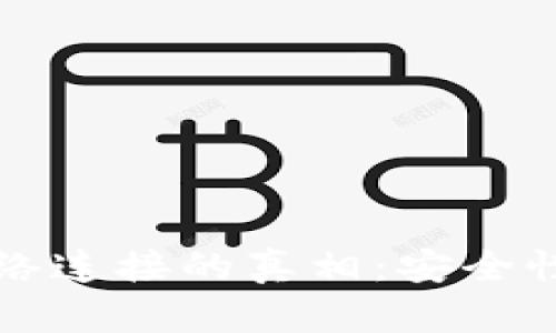 冷钱包与网络连接的真相：安全性与风险分析