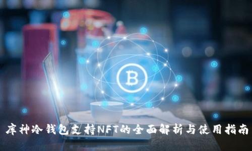 库神冷钱包支持NFT的全面解析与使用指南