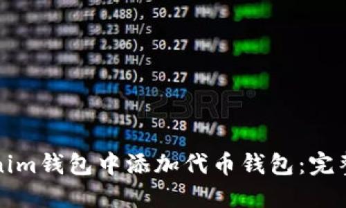 如何在Tokenim钱包中添加代币钱包：完整指南与技巧