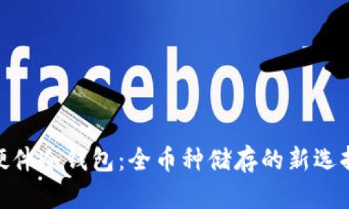 硬件冷钱包：全币种储存的新选择