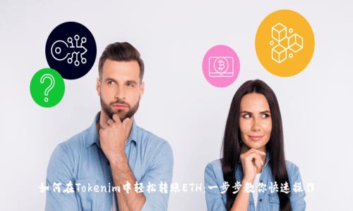 如何在Tokenim中轻松转账ETH：一步步教你快速操作