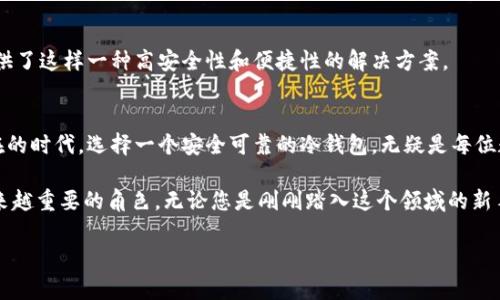   探索 Fox 冷钱包：数字资产安全管理的创新之选 / 

 guanjianci 冷钱包, 数字资产, 安全管理, 资产保护 /guanjianci 

引言：数字资产管理的新需求
随着区块链技术的飞速发展，数字资产的普及已经成为不可逆转的趋势。越来越多的人开始投资于比特币、以太坊等数字货币，而这些资产的安全性也日益受到关注。在这个过程中，冷钱包作为一种安全存储数字资产的工具，逐渐走入大众的视野。而 Fox 冷钱包，凭借其出色的安全性与创新设计，备受用户青睐。本文将深入探讨 Fox 冷钱包的独特卖点，帮助您全面了解这一产品背后的价值。

冷钱包的定义与重要性
首先，我们有必要明确什么是冷钱包。相较于热钱包，冷钱包是指没有联网的设备或纸质存储方式，用于安全保存数字货币的私钥。这种存储方式因其独特的安全性而被用户广泛认可。冷钱包有效减少了黑客攻击的风险，使得用户数字资产的安全性显著提升。

在数字资产日益增值的今天，拥有一个安全可靠的存储工具显得尤为重要。Fox 冷钱包正是在这一背景下应运而生，其独特的设计理念和技术创新使得它在冷钱包市场中独树一帜。

Fox 冷钱包的独特卖点
Fox 冷钱包的设计初衷是为用户提供一个安全、便捷、智能的数字资产管理解决方案。它在多方面体现了与传统冷钱包的区别，主要包括：

1. 高度安全的硬件设计
Fox 冷钱包采用了前沿的安全芯片技术，确保私钥不被窃取。其独特的硬件设计和物理防篡改措施，使得钱包几乎不受黑客攻击和物理入侵的威胁。无论您身处何地，Fox 冷钱包都能为您的资产保驾护航。

2. 用户友好的体验设计
在安全性的基础上，Fox 冷钱包还强调用户体验。它配备了直观的用户界面和简便的操作流程，让即使是数字资产管理的新手也能轻松上手。此外，钱包内置的多种语言支持，体验更加人性化，满足全球用户的需求。

3. 跨平台的兼容性
Fox 冷钱包不仅支持多种主流数字货币，还具备良好的跨平台兼容性。无论是电脑、手机还是其他移动设备，用户都可以随时访问其数字资产，这为自由交易提供了很大的便利。

4. 定期的安全更新与维护
数字货币市场瞬息万变，安全威胁也在不断演变。因此，Fox 冷钱包团队将持续进行安全监测和技术更新，确保用户的资产在快速变化的环境中依然处于安全的状态。这种用户至上的理念进一步加深了用户的信任感。

使用 Fox 冷钱包的您的收益
选择 Fox 冷钱包，您不仅仅是在为数字资产选择一种存储方式，更是在为自己建立一种全新的安全感。无论是频繁交易的投资者，还是长期持有的普通用户，Fox 冷钱包都能为您提供量身定制的解决方案。

保护你的数字资产：从它开始
数字资产的增长势头迅猛，人人都可能成为这场数字资产革命的参与者。在这样的背景下，为资产选择合适的保护方式就显得至关重要。而 Fox 冷钱包恰恰为广大用户提供了这样一种高安全性和便捷性的解决方案。

总结：值得信赖的数字资产管理工具
Fox 冷钱包凭借其创新的设计、高度的安全性、用户友好的体验、跨平台的兼容性，以及持续的技术更新，已经成为数字资产管理领域的一匹黑马。在这个信息爆炸、风险潜在的时代，选择一个安全可靠的冷钱包，无疑是每位数字货币投资者的重要决策。

总之，Fox 冷钱包不仅是一款存储工具，它更是数字资产安全管理的新时代代表。随着数字货币的进一步普及，选择一款合适的冷钱包，将会在未来的投资旅程中扮演着越来越重要的角色。无论您是刚刚踏入这个领域的新手，还是在数字货币世界中游刃有余的资深投资者，Fox 冷钱包都将是保障您资产安全、实现财富增长的理想选择。

无惧市场波动，勇敢踏入数字资产的蓝海，Fox 冷钱包与你同行。在这个快速发展的时代，让我们共同拥抱，探索数字资产管理的美好前景。