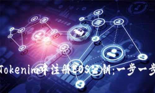 如何在Tokenim中注册EOS公钥：一步一步的指南