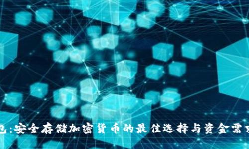 冷钱包：安全存储加密货币的最佳选择与资金需求分析