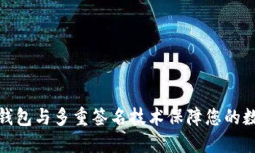如何使用冷钱包与多重签名技术保障您的数字资产安全