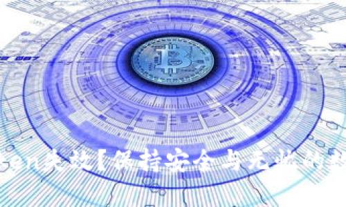 如何防止Token失效？保持安全与无忧的数字资产管理