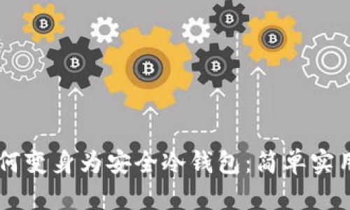 手机如何变身为安全冷钱包：简单实用的指南