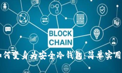 手机如何变身为安全冷钱包：简单实用的指南