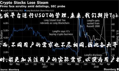 在讨论“Tokenim没有USDT钱包”的问题之前，我们需要理解一些基础知识。Tokenim是一个新兴的数字资产交易平台，而USDT（Tether）作为一种稳定币，在加密货币市场上扮演着重要的角色。对于许多用户来说，了解一个交易平台的支持情况，尤其是其钱包功能，是确保其交易安全和方便的首要步骤。接下来，我们将深入探讨这个问题。

Tokenim平台的特点

Tokenim作为一个新兴的数字资产交易平台，已经引起了不少用户的关注。它的独特之处在于其高性能的交易引擎、多样化的资产支持和用户友好的界面。然而，针对“Tokenim没有USDT钱包”的反馈，也引发了用户们的广泛讨论。

USDT的重要性

USDT是一个以美元为基准的稳定币，旨在减少加密市场的不稳定性。它在交易中扮演着至关重要的角色，尤其是在加密货币的交易和转账中。许多用户选择将他们的资产兑换为USDT，以保护他们的投资不受市场波动的影响。而在交易平台上拥有USDT钱包，无疑能够为用户提供更多的便利。

Tokenim为何未提供USDT钱包

尽管Tokenim平台具备许多吸引用户的功能，但确实目前尚未提供USDT钱包的服务。这一决策可能出于多种原因。首先，平台运营方可能希望专注于其他更具市场潜力的数字资产。其次，可能是为了降低技术维护成本，因为支持多种钱包可能会给系统带来额外的压力。如果Tokenim未来计划扩展其钱包功能，USDT可能会是一个重要的加入项目。

用户的应对策略

面对Tokenim没有USDT钱包的问题，用户可以采取一些策略以保证交易的顺利进行。首先，用户可以选择在支持USDT的钱包中保留资金，然后在需要时将其转入Tokenim进行交易。这样，用户不仅能够保持对USDT的便捷访问，还能享受Tokenim平台提供的其它服务。

其他交易平台的USDT支持情况

对于那些需要USDT钱包的用户，他们可能会考虑使用其他交易平台。市场上存在多个支持USDT的钱包和交易平台，如币安（Binance）、火币（Huobi）和OKEx。这些平台不仅能提供USDT的存储，还为用户提供了丰富的交易选择，帮助用户更好地管理他们的资产。

总结与展望

Tokenim作为一个新生的交易平台，目前尚未提供USDT钱包，但其出色的交易体验仍然吸引了大量用户。尽管缺少USDT的钱包，用户仍可通过其他钱包或平台进行USDT的管理。未来，我们期待Tokenim能够扩展其钱包功能，并引入更多用户所需的数字资产管理选项。

写在最后

随着数字资产行业的发展，交易平台也需要不断地适应市场需求。如果Tokenim能够在未来添加对USDT等稳定币的支持，将大大增强其市场竞争力。然而，不同用户的需求也不尽相同，因此各大平台也应提供多元化的选择，来满足广大用户的期望。

总体而言，Tokenim没有USDT钱包这一情况并不会阻碍用户对其的探索与尝试，反而可能促使用户寻找更适合自己需求的选择。希望平台在发展的同时，能更加关注用户的实际需求，以便为用户提供更加完善的服务。