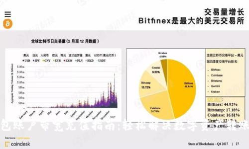 冷钱包账户带宽充值指南：轻松解决数字资产转账难题