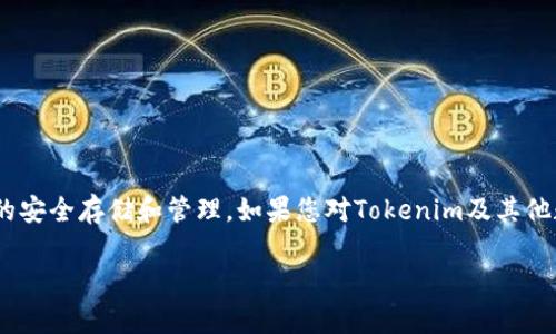 在区块链和加密货币的世界中，私钥是一个极其重要的概念。它是您控制和管理数字货币资产的唯一凭证。相应地，Tokenim作为一个区块链工具，其用户可能需要导出私钥以便于在不同平台或钱包之间转移资产。以下是关于如何安全导出Tokenim私钥的详细介绍。

什么是Tokenim？
Tokenim是一款支持多个区块链的数字资产管理工具，它允许用户管理、交易和存储不同种类的加密货币。随着加密货币的流行，越来越多的人开始选择Tokenim作为他们的加密资产管理平台。Tokenim的用户界面友好，易于操作，使其成为新手和经验丰富的投资者的理想选择。

为什么需要导出私钥？
私钥是加密货币的“通行证”。在Tokenim中，用户可能会需要导出私钥的情况有：
ul
listrong转移到其他钱包：/strong 如果用户想要将资产转移到其他钱包，例如硬件钱包或不同的软件钱包，导出私钥是必需的。/li
listrong备份资产：/strong 导出私钥可以确保用户在Wallet丢失或更换设备的情况下仍能访问其数字资产。/li
listrong参与不同的区块链项目：/strong 有时，用户需要在不同的区块链上参与活动，导出私钥是连接不同平台的桥梁。/li
/ul

导出私钥的步骤
导出Tokenim中的私钥相对简单，但用户在进行操作时需要小心谨慎。以下是导出私钥的具体步骤：
ol
listrong打开Tokenim应用：/strong 首先，确保您已经在设备上安装并打开了Tokenim应用。/li
listrong登录您的账户：/strong 使用您的用户名和密码登录到Tokenim账户。如果您启用了双因素认证，请完成认证过程。/li
listrong访问钱包设置：/strong 登录后，找到并点击“钱包”或“账户设置”选项。这可通过主页上的菜单访问。/li
listrong选择资产：/strong 选择您想要导出私钥的加密资产，如比特币（BTC）、以太坊（ETH）等。/li
listrong导出私钥：/strong 在选定的加密资产页面，找到“导出私钥”选项。根据提示确认您的身份，Tokenim可能会要求进行安全验证。/li
listrong保存私钥安全：/strong 导出私钥后，务必将其保存在安全的位置！建议不要将其保存在云服务中或未加密的文件中，以免被未授权的人访问。/li
/ol

私钥安全性的重要性
导出私钥后，您的数字资产安全性完全取决于您如何存储这个私钥。以下是一些保护私钥的安全策略：
ul
listrong使用硬件钱包：/strong 如果您导出私钥用于转移到硬件钱包，请确保使用知名品牌并遵循安全设置流程。/li
listrong物理备份：/strong 可以将私钥纸质化保存，存放在安全的地方，如保险箱。/li
listrong定期更新安全措施：/strong 不断改进您的安全措施，例如：定期更换密码和使用新的安全认证方式。/li
/ul

私钥遗失的后果
如果私钥被遗失或泄露，将有可能面临以下严重后果：
ul
listrong无法访问资产：/strong 一旦失去私钥，您将无法再访问您在Tokenim及其所代表的数字资产，可能导致大量资金损失。/li
listrong资产被盗风险：/strong 如果私钥泄露，恶意用户可以轻松访问并转移您的资产，这种情况常常会造成无法挽回的损失。/li
/ul

总结
在Tokenim中导出私钥是一个重要的步骤，无论是为了资产转移、备份还是参与其他区块链项目，私钥都扮演着至关重要的角色。用户应该时刻保持警惕，确保私钥的安全存储和管理。如果您对Tokenim及其他数字资产管理工具有更多的问题，欢迎随时咨询相关的知识和技巧。通过合理使用加密科技，您可以更加安全、有效地管理您的数字资产，享受数字货币带来的便利。

希望以上内容对您在Tokenim中导出私钥的操作有所帮助，请确保在每次操作时都保持警惕，并做到谨慎小心。