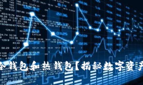 什么是睡多多的冷钱包和热钱包？揭秘数字资产安全的独特之道