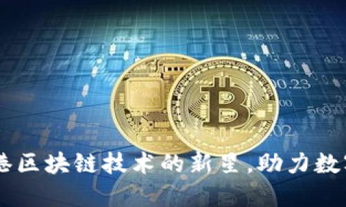 探秘Tokenim：香港区块链技术的新星，助力数字资产交易的未来