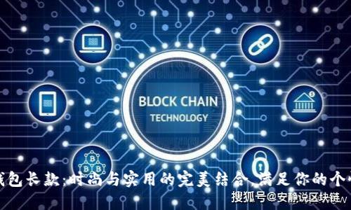 冷兽钱包长款：时尚与实用的完美结合，满足你的个性需求