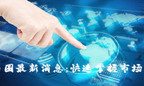 如何高效获取币圈最新消息：快速掌握市场动态的终极指南