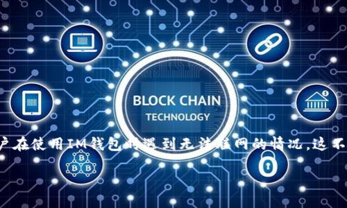 在现代的数字货币和移动支付环境中，安全和可访问性是用户最为关注的两个方面。IM钱包作为一种新兴的数字资产管理工具，为用户提供了便利的服务。然而，有些用户在使用IM钱包时遇到无法联网的情况，这不仅影响了交易的顺利进行，也在一定程度上带来了焦虑。接下来，我们将探讨IM钱包无法联网的原因、解决方案以及预防措施，帮助用户在遇到类似问题时能够及时应对。

应对IM钱包无法联网的难题，全面解决你的疑惑