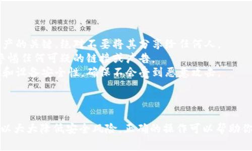 在处理像Tokenim这样涉及加密货币或区块链的应用时，输入私钥是一个非常重要且敏感的操作。以下是有关如何安全和有效地输入Tokenim的私钥的一些一般步骤和注意事项：

### 步骤一：确保安全环境

在输入任何私钥之前，确保你所使用的设备是安全的。避免在公共Wi-Fi网络上操作，尽量使用个人的安全设备。

### 步骤二：打开Tokenim应用

打开你安装的Tokenim应用。确保你下载的是官方版本，以避免钓鱼网站或恶意软件的风险。

### 步骤三：寻找私钥输入选项

在Tokenim应用的首页或主要菜单中，寻找“导入钱包”或“导入私钥”的选项。这个选项通常在设置或钱包管理的部分。

### 步骤四：输入私钥

一旦找到导入私钥的选项，点击进入。你会看到一个文本框，提示你输入私钥。在此文本框中，仔细输入你的私钥，确保没有多余的空格或错误的字符。

### 步骤五：确认私钥

很多应用为了安全起见，要求你再次确认输入的私钥。因此请在相应的文本框中再次输入私钥，以确保准确无误。

### 步骤六：提交私钥

确认无误后，点击“导入”或“确认”按钮。应用将开始读取你的私钥并恢复你的钱包。

### 步骤七：完成后立即采取安全措施

一旦成功导入钱包，立即采取适当的安全措施。例如，考虑将你的私钥存储在更安全的地方，或者使用硬件钱包等安全解决方案，避免未来的风险。

### 注意事项

在输入私钥的过程中，请务必记住以下几点：

- strong私钥保密性：/strong私钥是可以访问和控制你的加密资产的关键，绝对不要将其分享给任何人。
- strong防范钓鱼网站：/strong务必确保自己在使用官方应用，警惕任何可疑的链接或广告。
- strong定期检查安全：/strong建议定期检查你的账户安全状况和设备安全性，确保不会受到恶意攻击。

### 结语

在输入Tokenim或任何其他加密钱包的私钥时，保持警惕和细心可以大大降低安全风险。正确的操作可以帮助你安全地管理和使用自己的数字资产。希望这些步骤对你有所帮助！