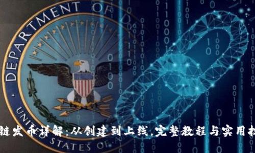 OK链发币详解：从创建到上线，完整教程与实用技巧
