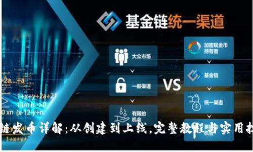 OK链发币详解：从创建到上线，完整教程与实用技巧