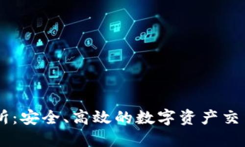 币圈正规交易所：安全、高效的数字资产交易平台选择指南