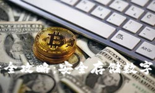 冷钱包密钥申请全攻略：安全存储数字资产的必备知识